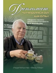 Дипломат чичеринской школы. Сборник памяти дипломата-китаиста В.Я. Воробьева