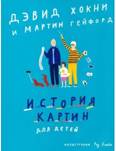 История картин для детей История картин для детей