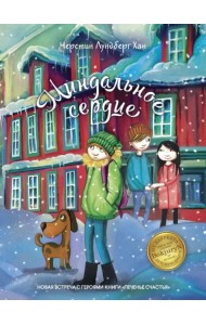 Миндальное сердце