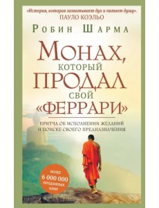 Монах, который продал свой "феррари". Притча об исполнении желаний и поиске своего предназначения