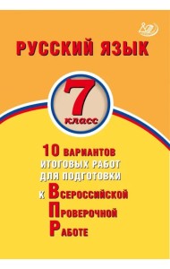 Русский язык. 7 класс. 10 вариантов итоговых работ для подготовки к Всероссийской проверочной работе