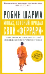 Монах, который продал свой