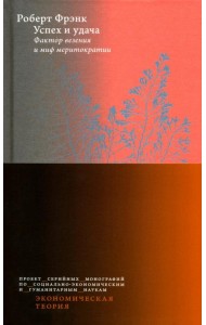 Успех и удача. Фактор везения и миф меритократии