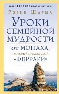 Уроки семейной мудрости от монаха, который продал свой 