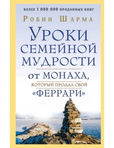 Уроки семейной мудрости от монаха, который продал свой "феррари"