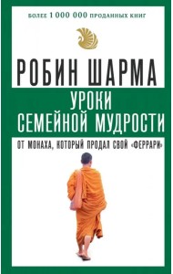 Уроки семейной мудрости от монаха, который продал свой 