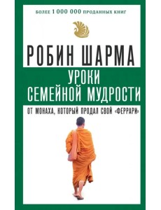 Уроки семейной мудрости от монаха, который продал свой "феррари" Уроки семейной мудрости от монаха, который продал свой "феррари"