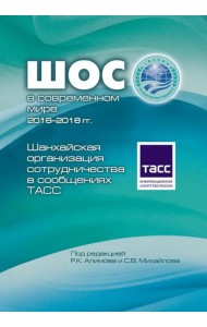 Шанхайская организация сотрудничества в сообщениях ТАСС
