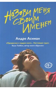 Назови меня своим именем