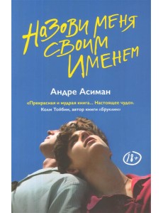 Назови меня своим именем