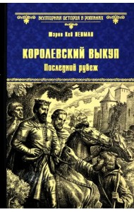 Королевский выкуп. Последний рубеж