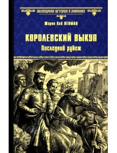 Королевский выкуп. Последний рубеж Королевский выкуп. Последний рубеж