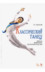 Классический танец. Школа мужского исполнительства