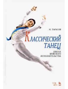 Классический танец. Школа мужского исполнительства Классический танец. Школа мужского исполнительства