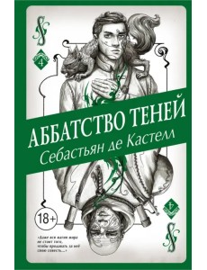 Аббатство Теней Аббатство Теней