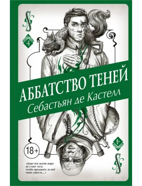 Аббатство Теней