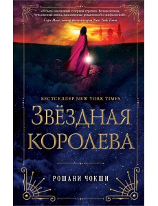 Звездная королева