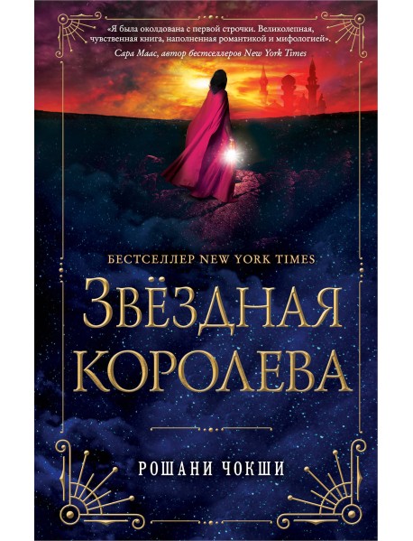 Звездная королева