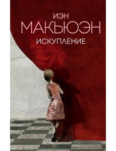 Искупление Искупление