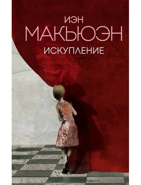 Искупление