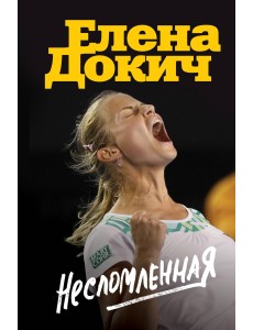 Несломленная. Елена Докич Несломленная. Елена Докич