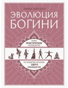 Эволюция богини. Новое практическое руководство по развитию женских сверхспособностей
