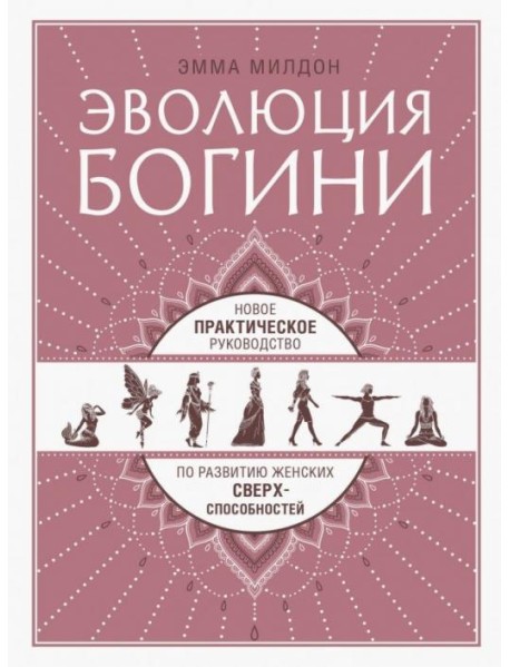 Эволюция богини. Новое практическое руководство по развитию женских сверхспособностей