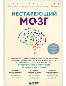 Нестареющий мозг. Глобальное медицинское открытие об истинных причинах снижения умственной активност