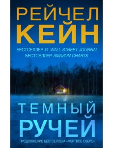 Темный ручей