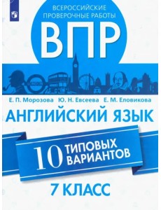 ВПР. Английский язык. 7 класс. 10 типовых вариантов