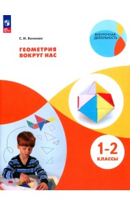Геометрия вокруг нас. 1-2 классы. Учебное пособие