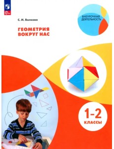 Геометрия вокруг нас. 1-2 классы. Учебное пособие