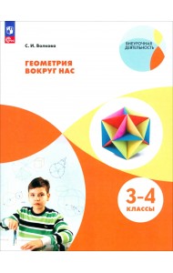 Геометрия вокруг нас. 3-4 классы