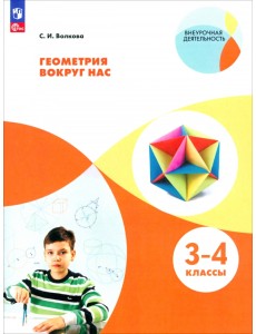 Геометрия вокруг нас. 3-4 классы Геометрия вокруг нас. 3-4 классы