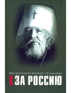 Битва за Россию