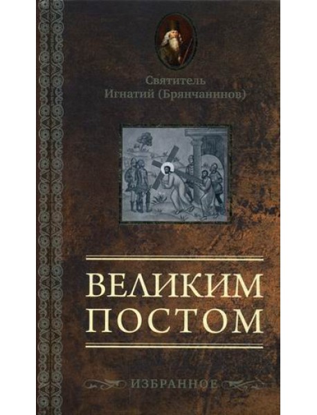 Великим постом. Избранное