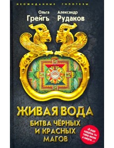 Живая вода. Битва чёрных и красных магов Живая вода. Битва чёрных и красных магов