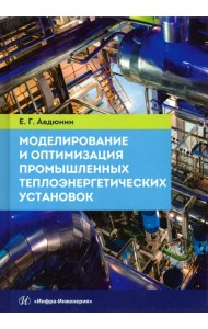 Моделирование и оптимизация промышленных теплоэнергетических установок. Учебник