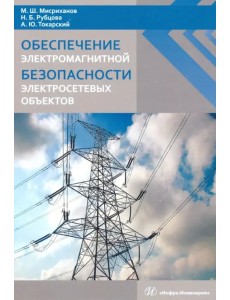 Обеспечение электромагнитной безопасности электросетевых объектов