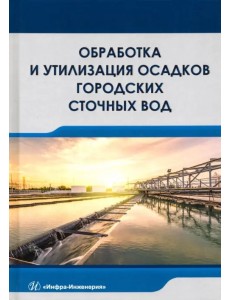 Обработка и утилизация осадков городских сточных вод. Учебник