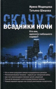 Скачут всадники ночи. Кто они, идеологи глобального содома?