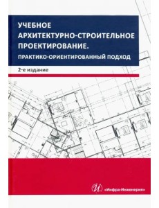 Учебное архитектурно-строительное проектирование. Практико-ориентированный подход. Методич. пособие