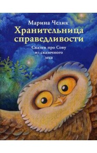 Хранительница справедливости. Сказки про Сову из сказочного леса
