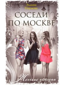 Соседи по Москве