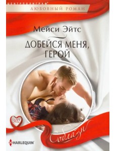 Добейся меня, герой Добейся меня, герой