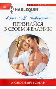 Признайся в своем желании