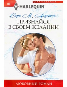 Признайся в своем желании