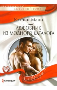 Любовник из модного каталога