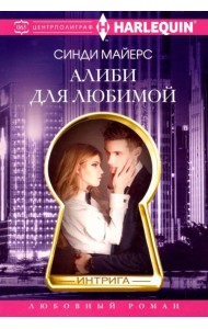 Алиби для любимой