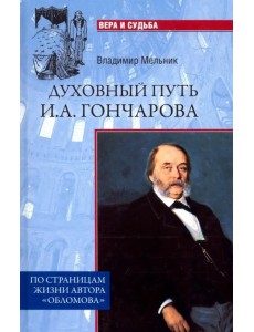 Духовный путь И.А. Гончарова. По страницам жизни автора "Обломова"